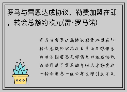 罗马与雷恩达成协议，勒费加盟在即，转会总额约欧元(雷·罗马诺)