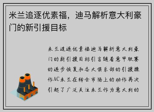 米兰追逐优素福，迪马解析意大利豪门的新引援目标