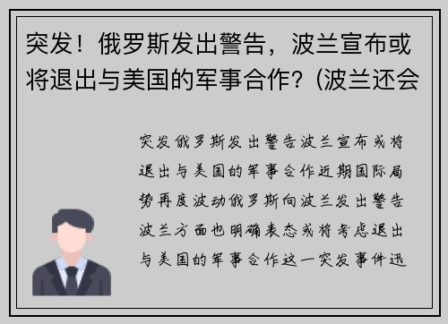 突发！俄罗斯发出警告，波兰宣布或将退出与美国的军事合作？(波兰还会被瓜分吗)