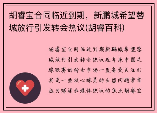 胡睿宝合同临近到期，新鹏城希望蓉城放行引发转会热议(胡睿百科)