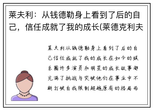 莱夫利：从钱德勒身上看到了后的自己，信任成就了我的成长(莱德克利夫的继承人)