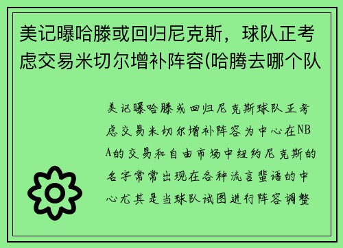 美记曝哈滕或回归尼克斯，球队正考虑交易米切尔增补阵容(哈腾去哪个队了)