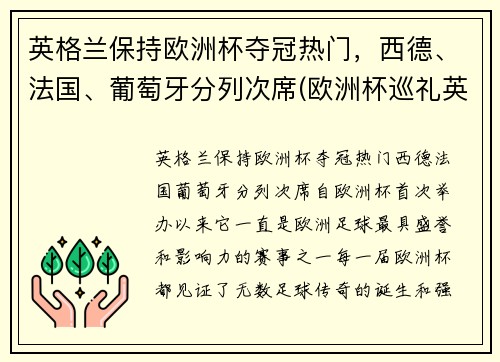 英格兰保持欧洲杯夺冠热门，西德、法国、葡萄牙分列次席(欧洲杯巡礼英格兰)