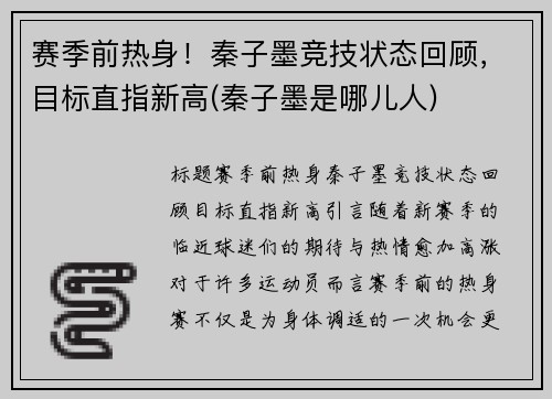 赛季前热身！秦子墨竞技状态回顾，目标直指新高(秦子墨是哪儿人)