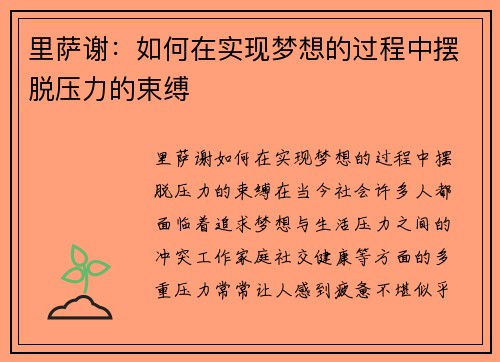 里萨谢：如何在实现梦想的过程中摆脱压力的束缚