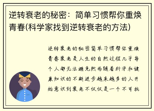 逆转衰老的秘密：简单习惯帮你重焕青春(科学家找到逆转衰老的方法)