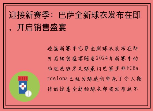 迎接新赛季：巴萨全新球衣发布在即，开启销售盛宴