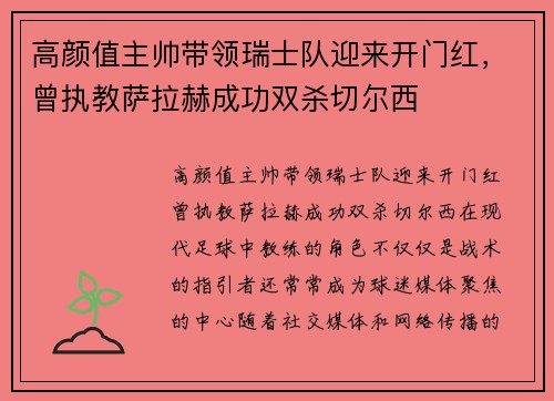 高颜值主帅带领瑞士队迎来开门红，曾执教萨拉赫成功双杀切尔西