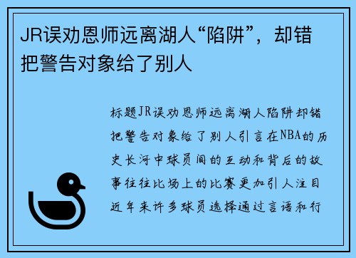 JR误劝恩师远离湖人“陷阱”，却错把警告对象给了别人