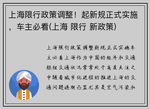 上海限行政策调整！起新规正式实施，车主必看(上海 限行 新政策)