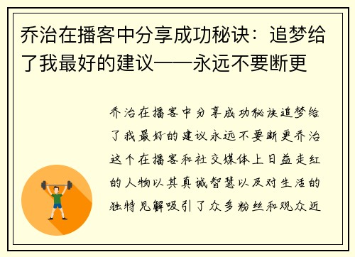 乔治在播客中分享成功秘诀：追梦给了我最好的建议——永远不要断更