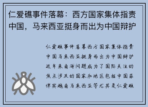 仁爱礁事件落幕：西方国家集体指责中国，马来西亚挺身而出为中国辩护