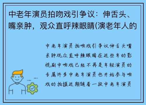 中老年演员拍吻戏引争议：伸舌头、嘴亲肿，观众直呼辣眼睛(演老年人的女演员)