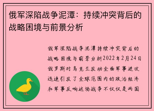 俄军深陷战争泥潭：持续冲突背后的战略困境与前景分析