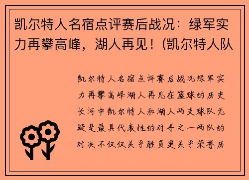 凯尔特人名宿点评赛后战况：绿军实力再攀高峰，湖人再见！(凯尔特人队名宿)