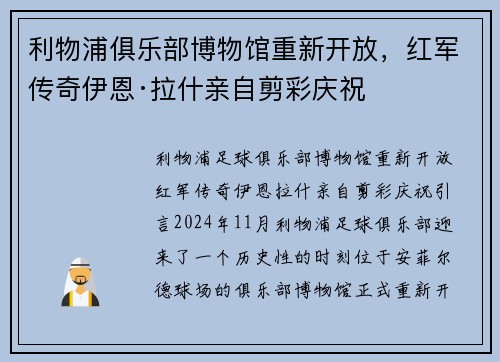 利物浦俱乐部博物馆重新开放，红军传奇伊恩·拉什亲自剪彩庆祝