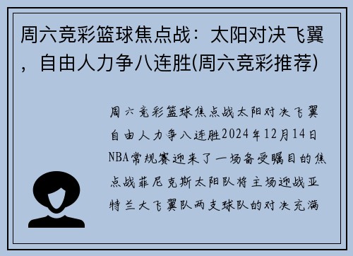 周六竞彩篮球焦点战：太阳对决飞翼，自由人力争八连胜(周六竞彩推荐)