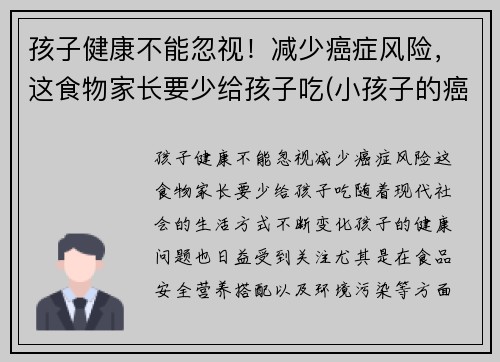 孩子健康不能忽视！减少癌症风险，这食物家长要少给孩子吃(小孩子的癌症)