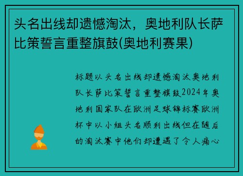 头名出线却遗憾淘汰，奥地利队长萨比策誓言重整旗鼓(奥地利赛果)