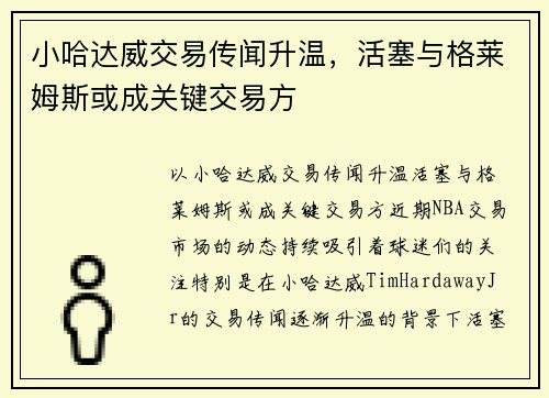 小哈达威交易传闻升温，活塞与格莱姆斯或成关键交易方