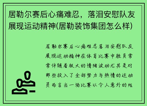 居勒尔赛后心痛难忍，落泪安慰队友展现运动精神(居勒装饰集团怎么样)