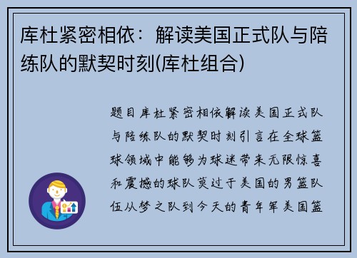 库杜紧密相依：解读美国正式队与陪练队的默契时刻(库杜组合)