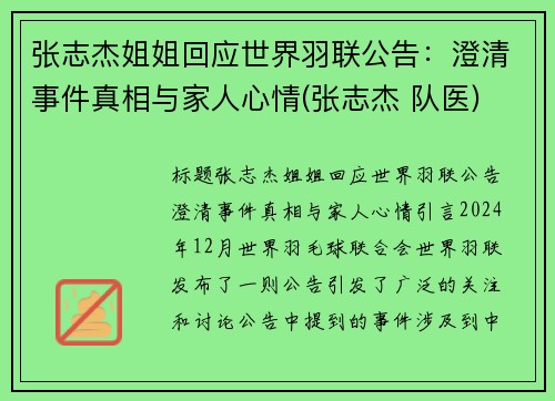 张志杰姐姐回应世界羽联公告：澄清事件真相与家人心情(张志杰 队医)