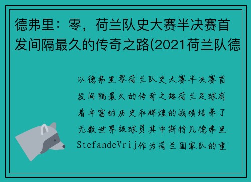 德弗里：零，荷兰队史大赛半决赛首发间隔最久的传奇之路(2021荷兰队德佩)