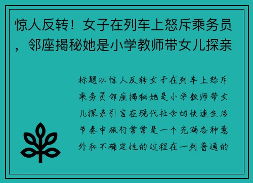 惊人反转！女子在列车上怒斥乘务员，邻座揭秘她是小学教师带女儿探亲