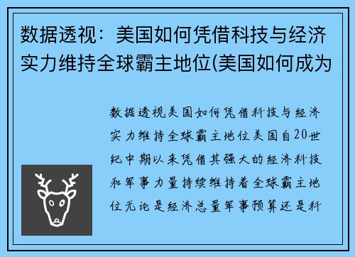 数据透视：美国如何凭借科技与经济实力维持全球霸主地位(美国如何成为科技强国)