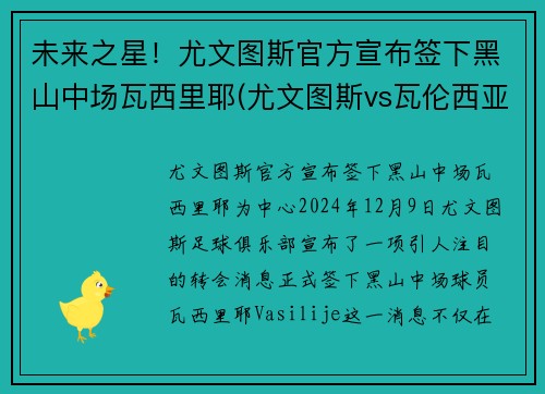 未来之星！尤文图斯官方宣布签下黑山中场瓦西里耶(尤文图斯vs瓦伦西亚)