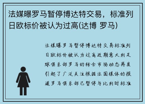 法媒曝罗马暂停博达特交易，标准列日欧标价被认为过高(达博 罗马)