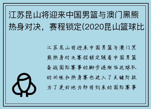 江苏昆山将迎来中国男篮与澳门黑熊热身对决，赛程锁定(2020昆山篮球比赛)