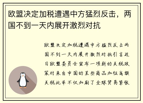 欧盟决定加税遭遇中方猛烈反击，两国不到一天内展开激烈对抗