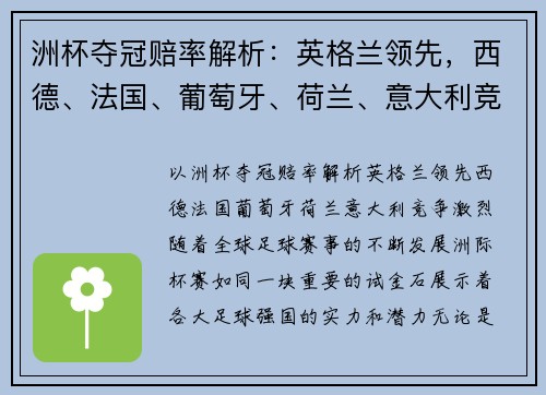 洲杯夺冠赔率解析：英格兰领先，西德、法国、葡萄牙、荷兰、意大利竞争激烈