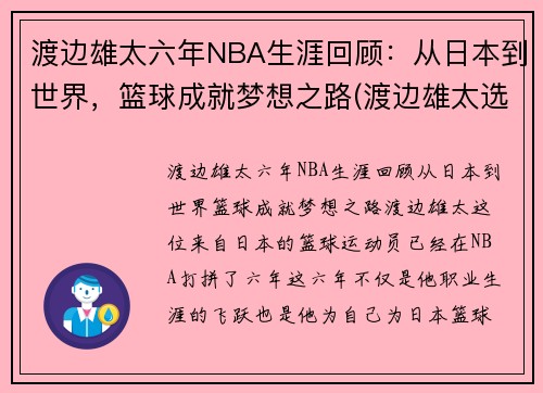 渡边雄太六年NBA生涯回顾：从日本到世界，篮球成就梦想之路(渡边雄太选秀)