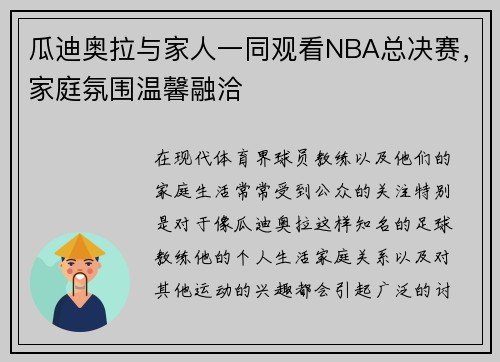 瓜迪奥拉与家人一同观看NBA总决赛，家庭氛围温馨融洽