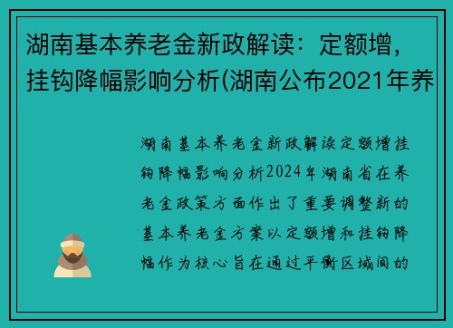 湖南基本养老金新政解读：定额增，挂钩降幅影响分析(湖南公布2021年养老金增加方案)