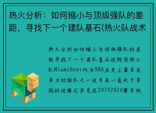 热火分析：如何缩小与顶级强队的差距，寻找下一个建队基石(热火队战术)