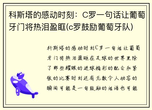 科斯塔的感动时刻：C罗一句话让葡萄牙门将热泪盈眶(c罗鼓励葡萄牙队)