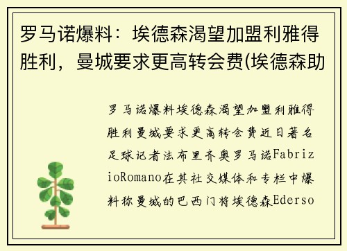 罗马诺爆料：埃德森渴望加盟利雅得胜利，曼城要求更高转会费(埃德森助攻阿圭罗)