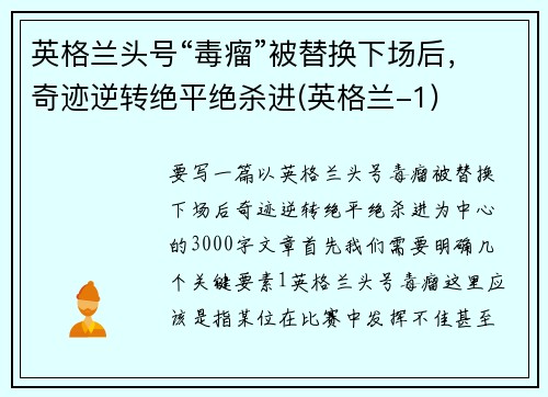 英格兰头号“毒瘤”被替换下场后，奇迹逆转绝平绝杀进(英格兰-1)