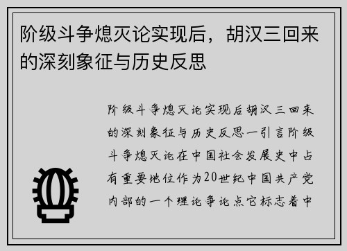 阶级斗争熄灭论实现后，胡汉三回来的深刻象征与历史反思