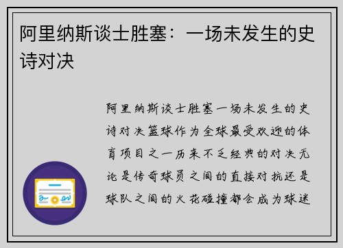 阿里纳斯谈士胜塞：一场未发生的史诗对决