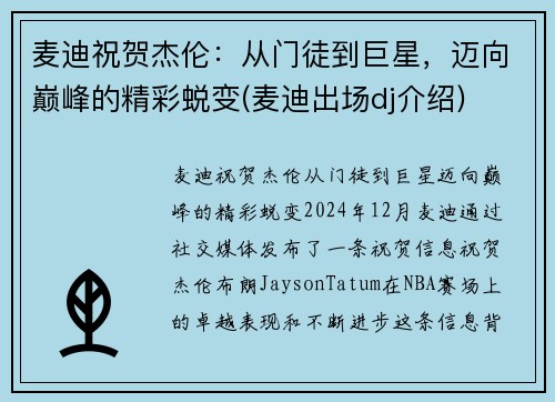 麦迪祝贺杰伦：从门徒到巨星，迈向巅峰的精彩蜕变(麦迪出场dj介绍)