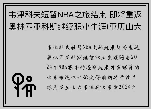 韦津科夫短暂NBA之旅结束 即将重返奥林匹亚科斯继续职业生涯(亚历山大·韦津科夫)