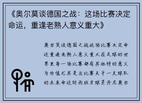 《奥尔莫谈德国之战：这场比赛决定命运，重逢老熟人意义重大》