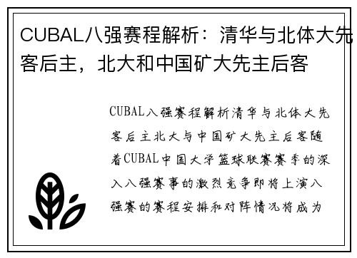 CUBAL八强赛程解析：清华与北体大先客后主，北大和中国矿大先主后客