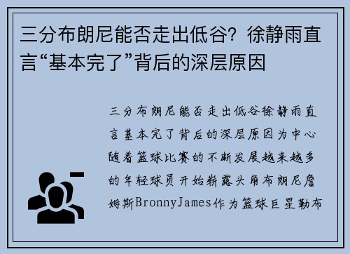 三分布朗尼能否走出低谷？徐静雨直言“基本完了”背后的深层原因