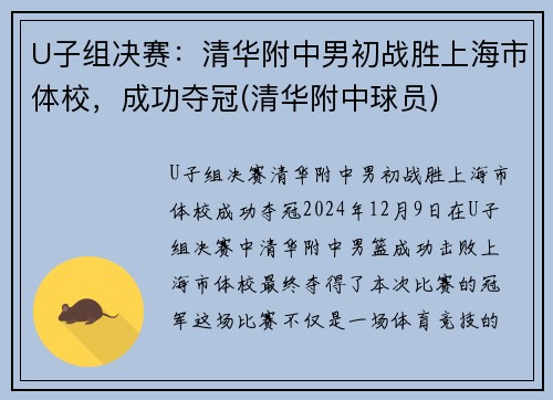 U子组决赛：清华附中男初战胜上海市体校，成功夺冠(清华附中球员)